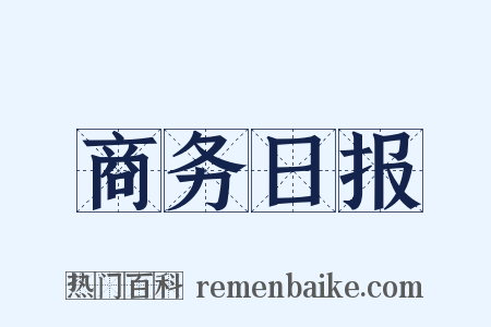 商务日报是什么意思的图片